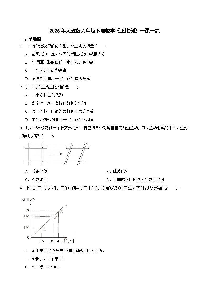 2026年人教版六年级下册数学《正比例》一课一练（含答案解析）第1页