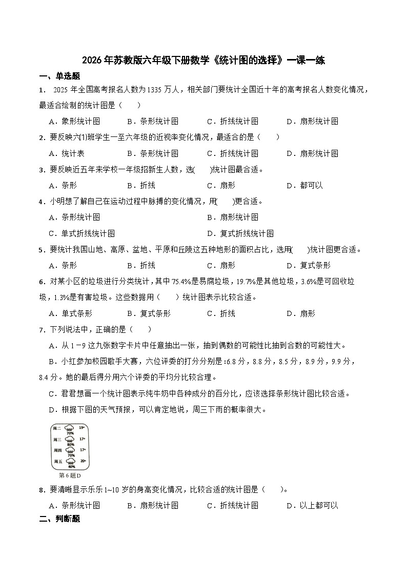 2026年苏教版六年级下册数学《统计图的选择》一课一练（含答案解析）第1页