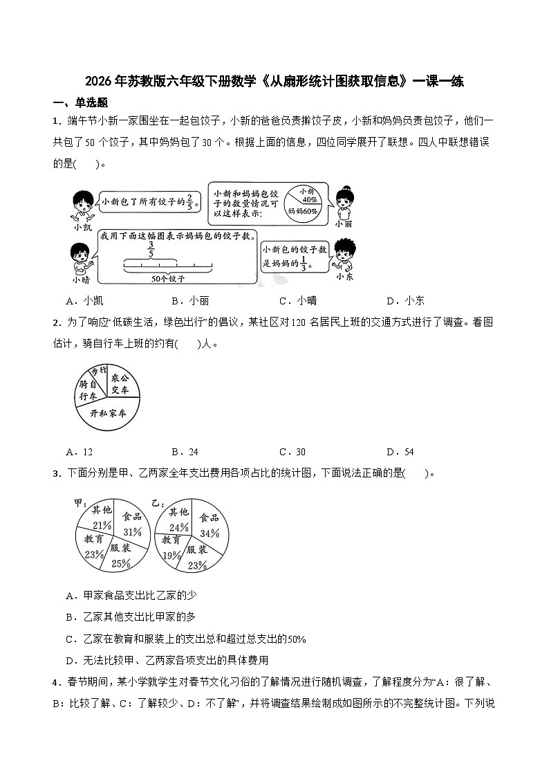 2026年苏教版六年级下册数学《从扇形统计图获取信息》一课一练（含答案解析）第1页
