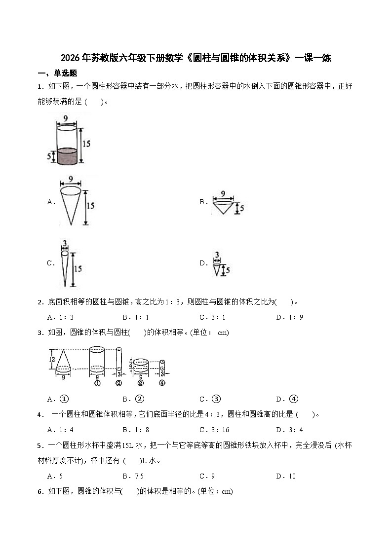 2026年苏教版六年级下册数学《圆柱与圆锥的体积关系》一课一练（含答案解析）第1页
