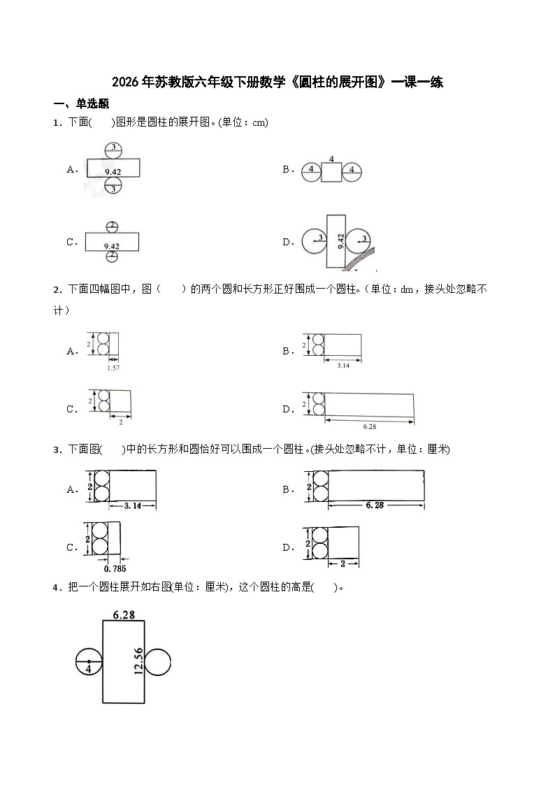 2026年苏教版六年级下册数学《圆柱的展开图》一课一练（含答案解析）第1页