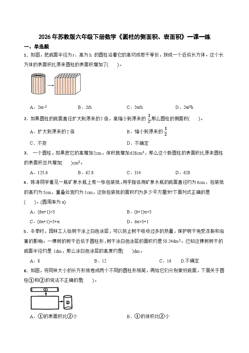 2026年苏教版六年级下册数学《圆柱的侧面积、表面积》一课一练（含答案解析）第1页