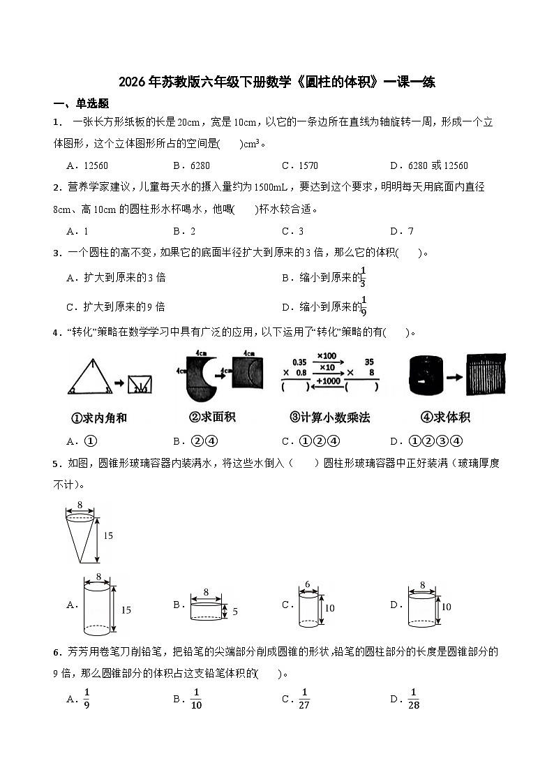 2026年苏教版六年级下册数学《圆柱的体积》一课一练（含答案解析）第1页