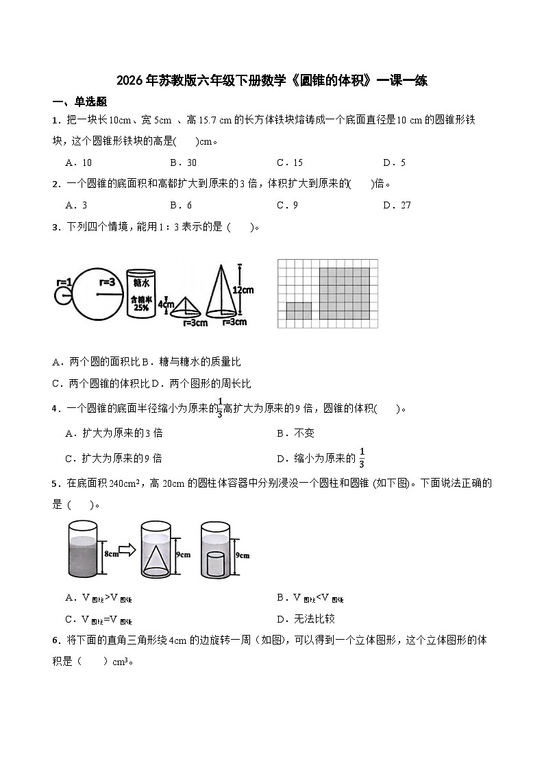 2026年苏教版六年级下册数学《圆锥的体积》一课一练（含答案解析）第1页