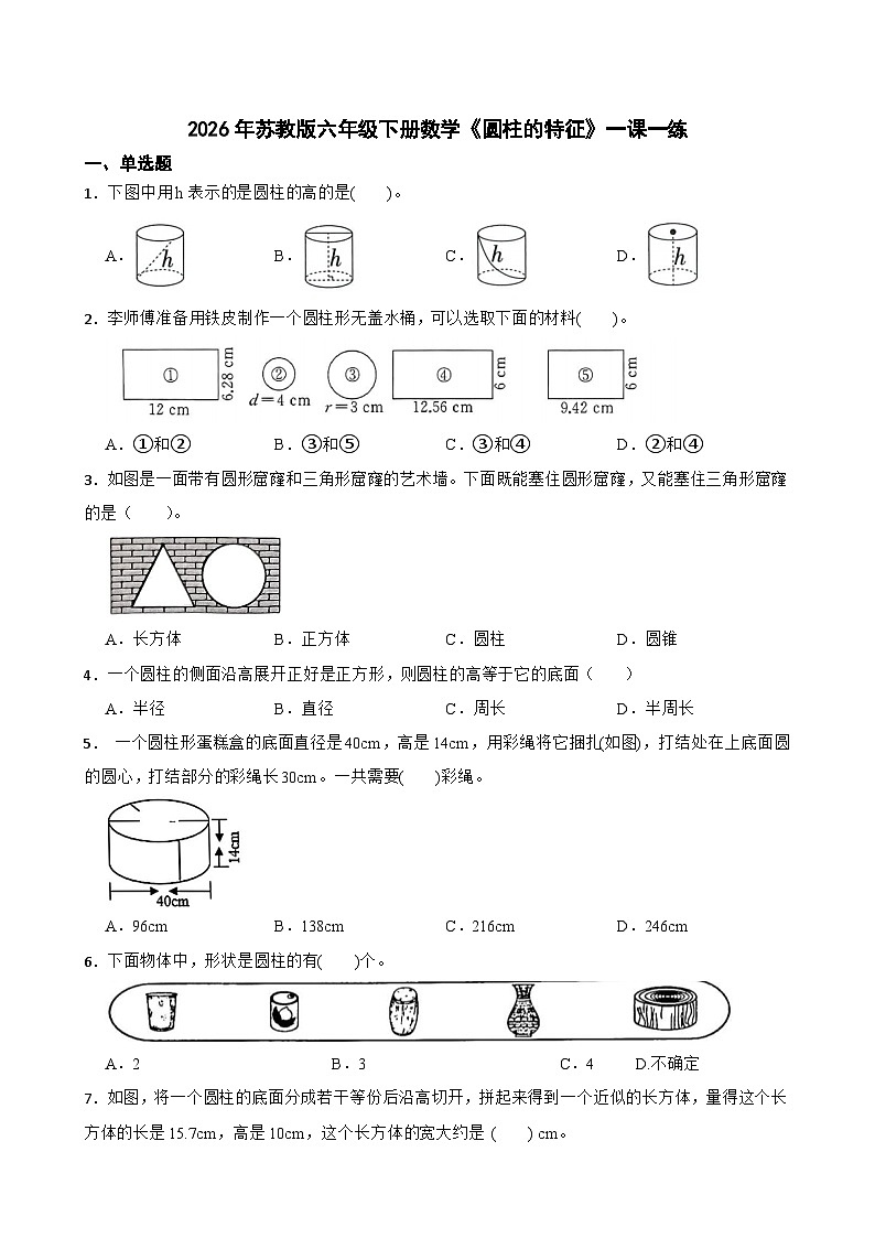 2026年苏教版六年级下册数学《圆柱的特征》一课一练（含答案解析）第1页