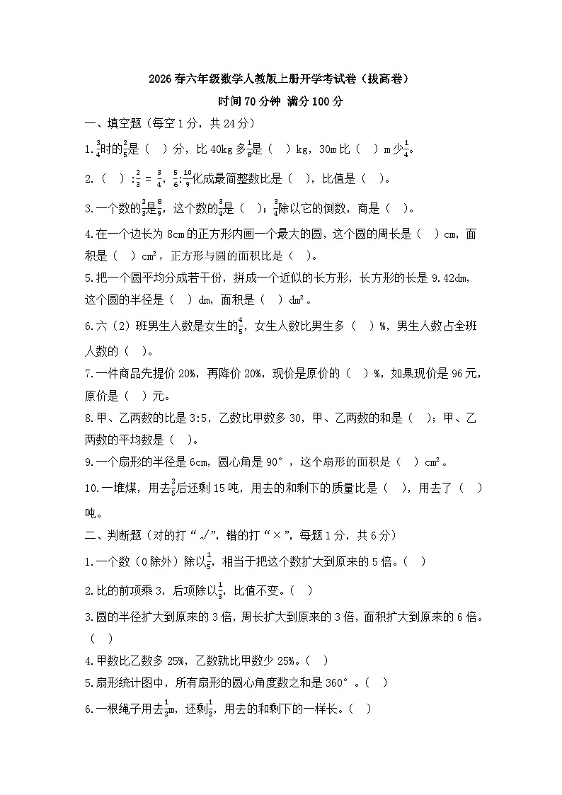 2026春六年级数学人教版上册开学考试卷（拔高卷）第1页