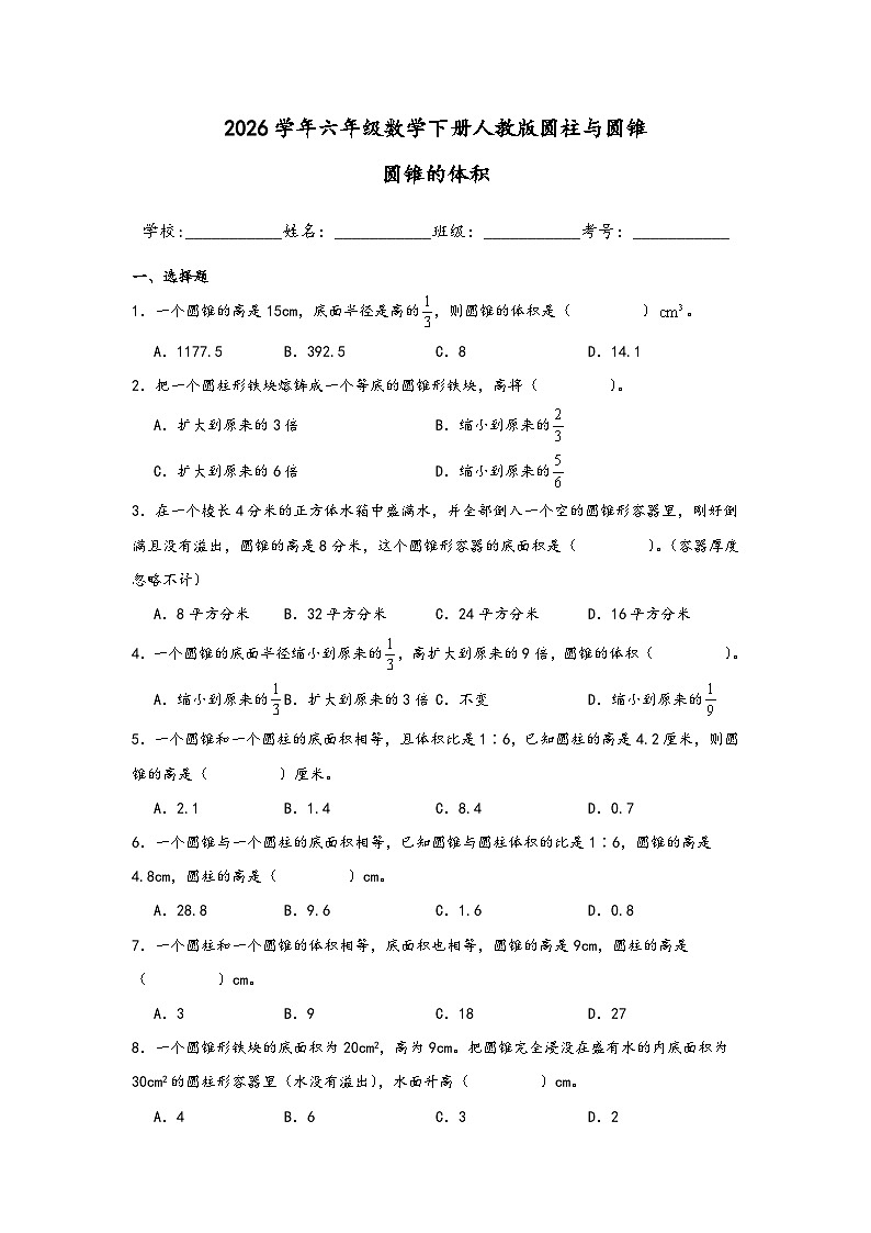 2026学年六年级数学下册人教版圆柱与圆锥圆锥的体积练习（含答案解析）第1页