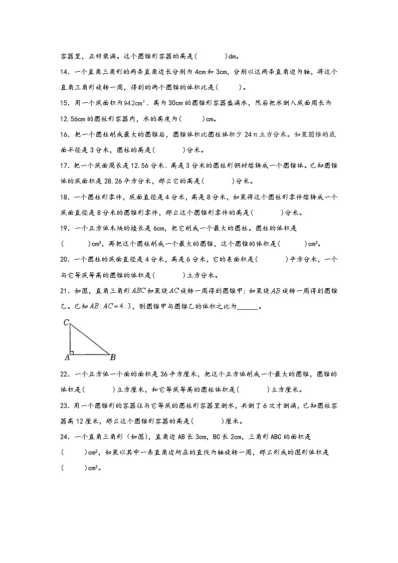 2026学年六年级数学下册人教版圆柱与圆锥圆锥的体积练习（含答案解析）第3页