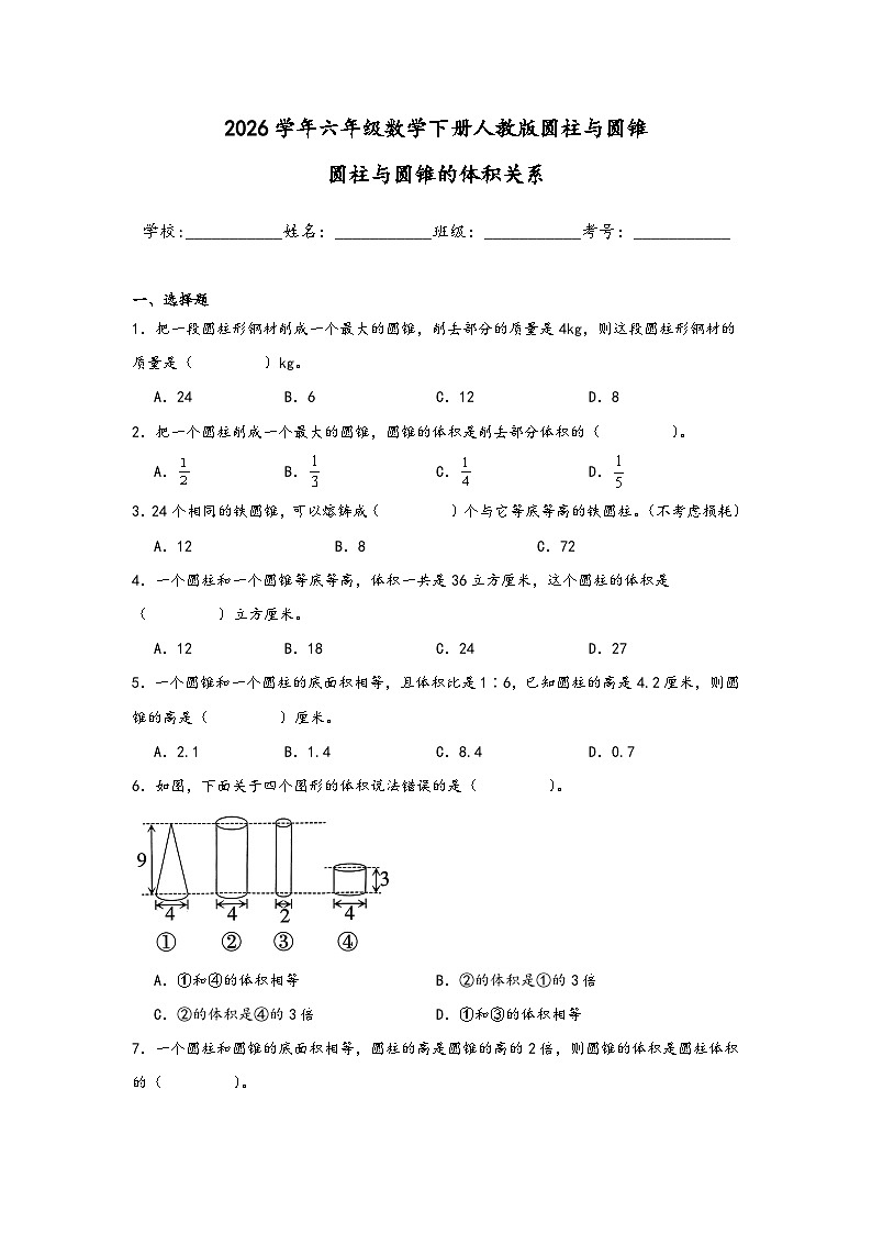 2026学年六年级数学下册人教版圆柱与圆锥圆柱与圆锥的体积关系练习（含答案解析）第1页