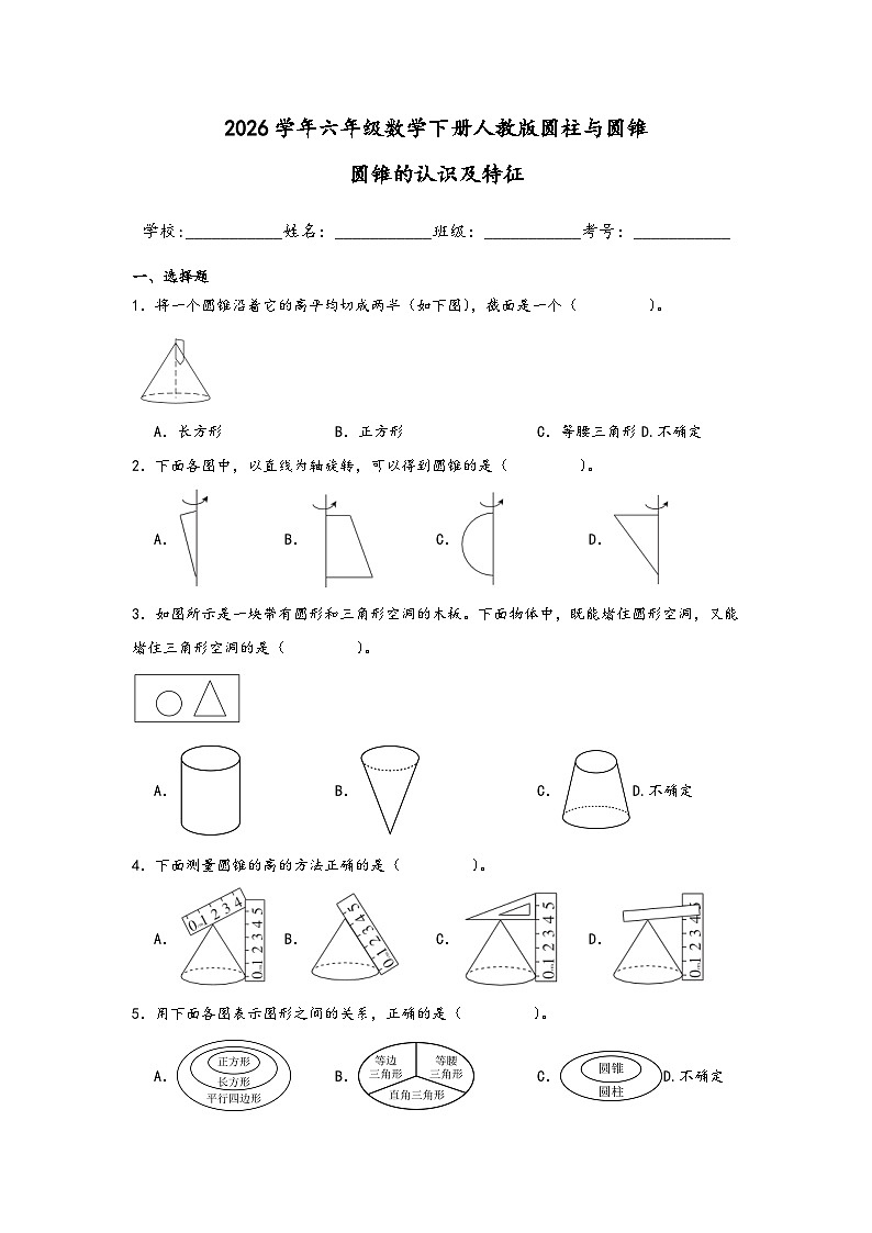 2026学年六年级数学下册人教版圆柱与圆锥圆锥的认识及特征练习（含答案解析）第1页