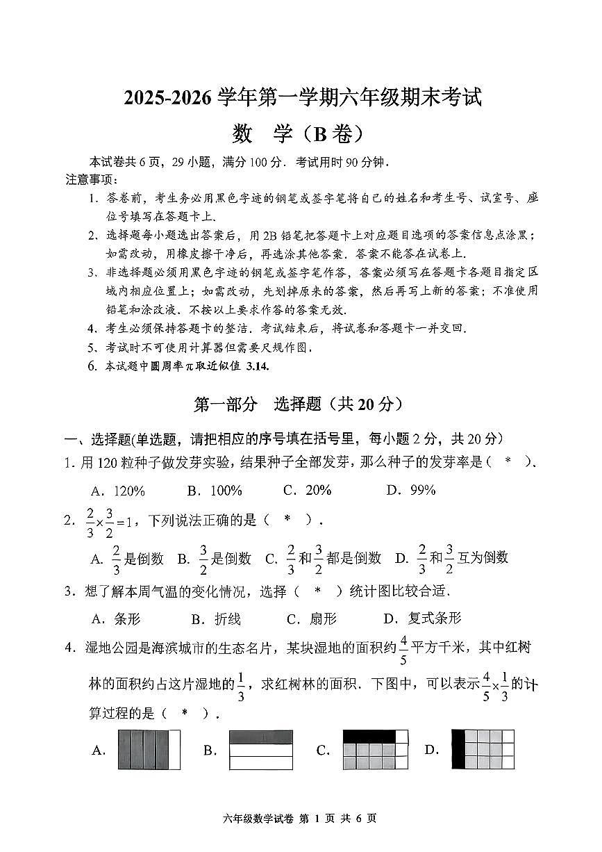 广东省广州市南沙区2025-2026学年第一学期六年级数学期末试卷（无答案）第1页