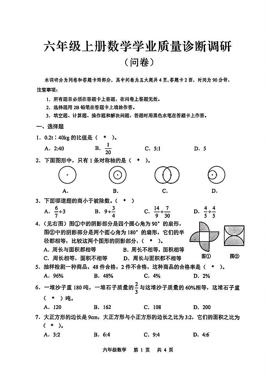 广东省广州市白云区2025-2026学年第一学期六年级数学期末试卷（无答案）第1页