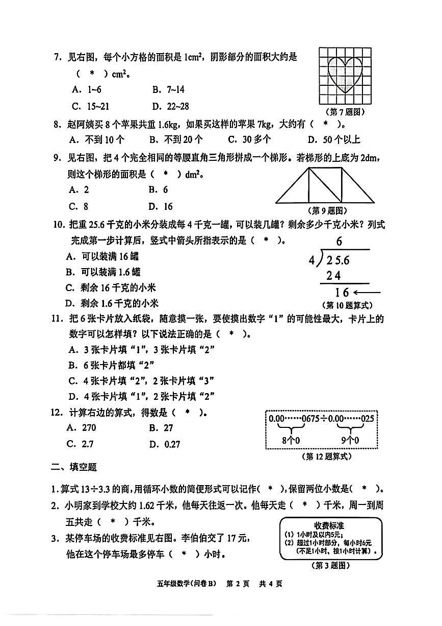 广东省广州市白云区2025-2026学年第一学期五年级数学期末试卷（无答案）第2页