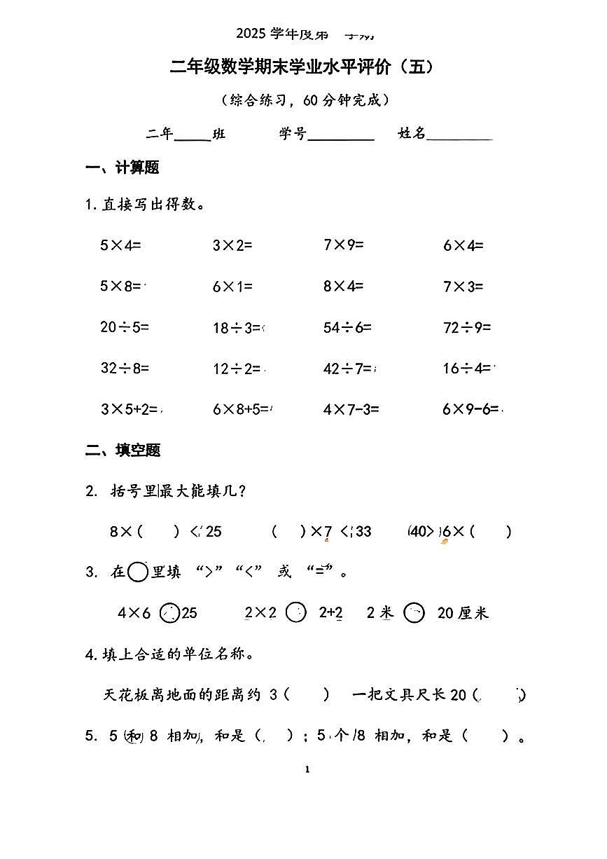 广东省广州市越秀区2025-2026学年第一学期二年级数学期末试卷（无答案）第1页