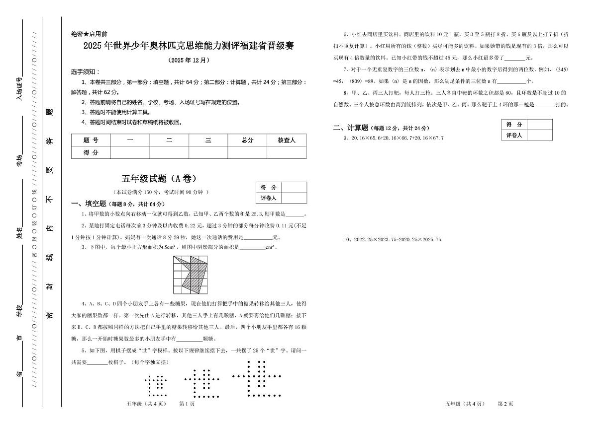 2025年12月世界少年奥林匹克思维能力测评福建省晋级赛五年级数学A卷（无答案）第1页