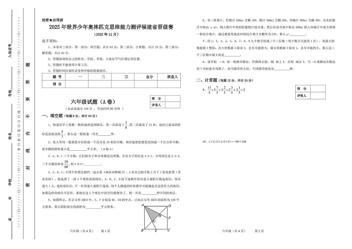 2025年12月世界少年奥林匹克思维能力测评福建省晋级赛六年级数学A卷（无答案）第1页