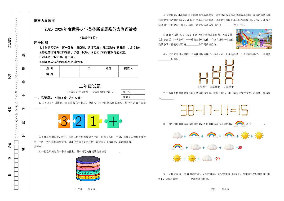 江苏省2026年1月奥林匹克思维能力测评活动二年级数学试题无答案第1页