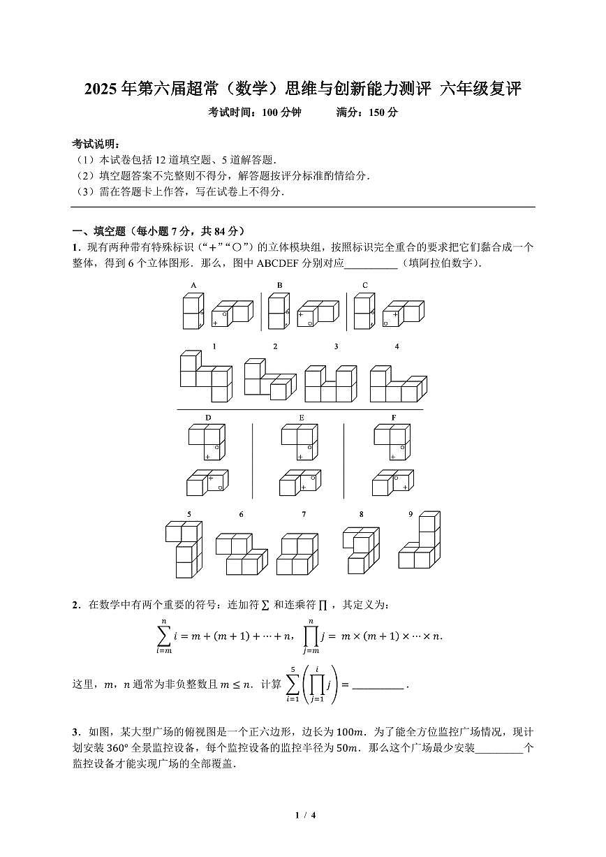 2025年11月深圳市超常（数学）六年级复评 试题（无答案）第1页