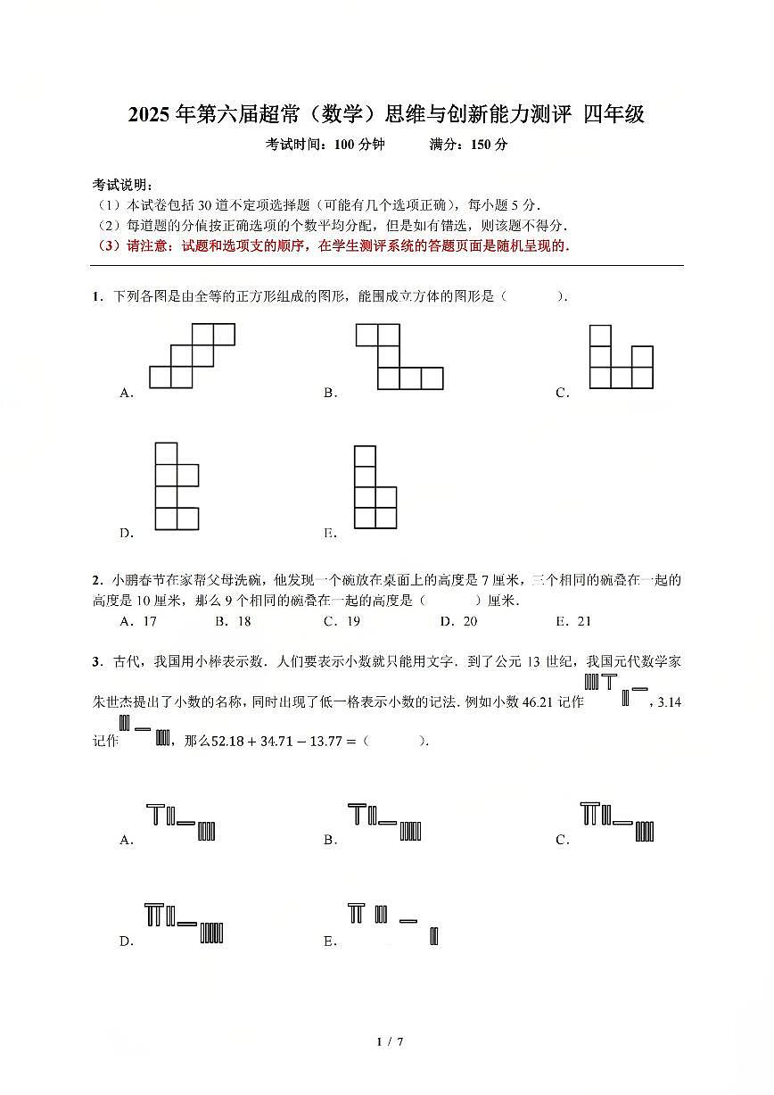 2025年11月年深圳市超常（数学）四年级试题初评（无答案）第1页