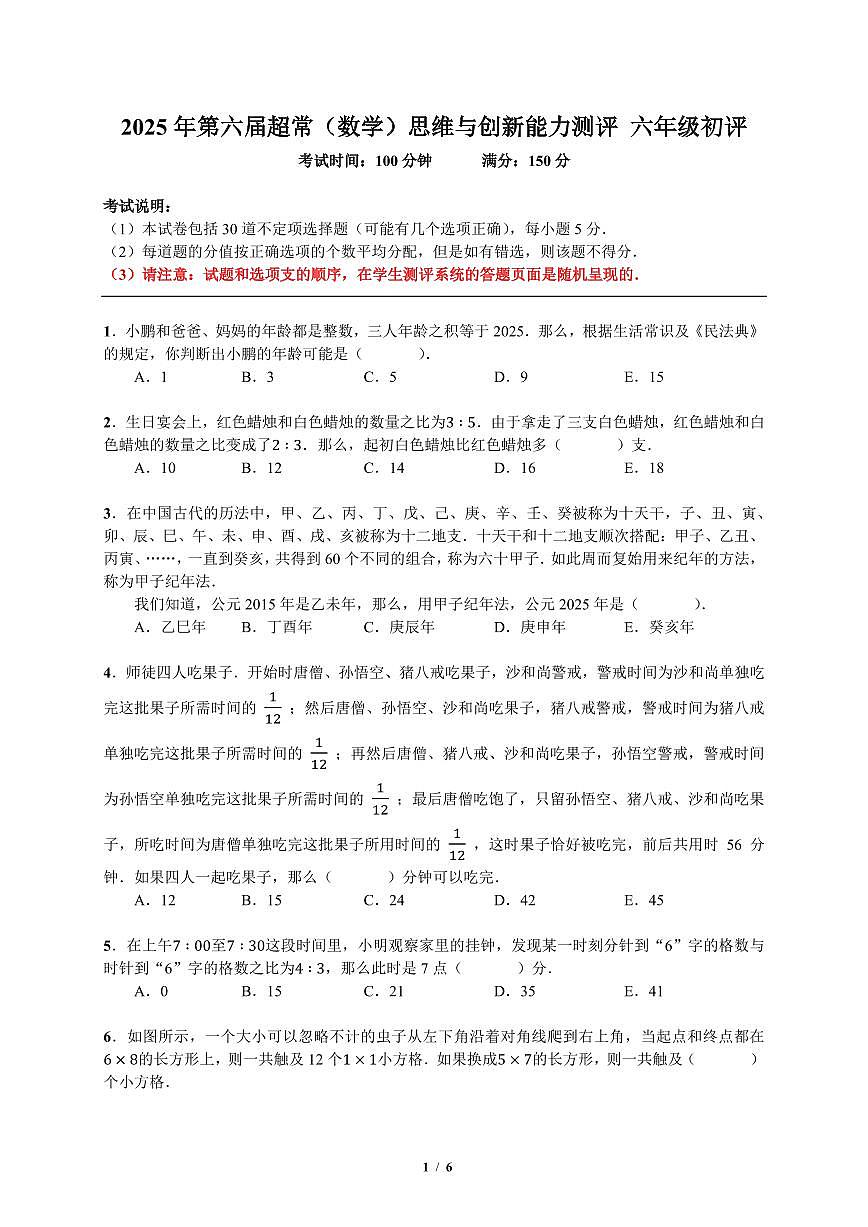 2025年11月年深圳市超常（数学）六年级初评试题-初评（有解析）第1页