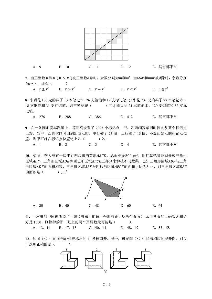 2025年11月年深圳市超常（数学）六年级初评试题-初评（有解析）第2页