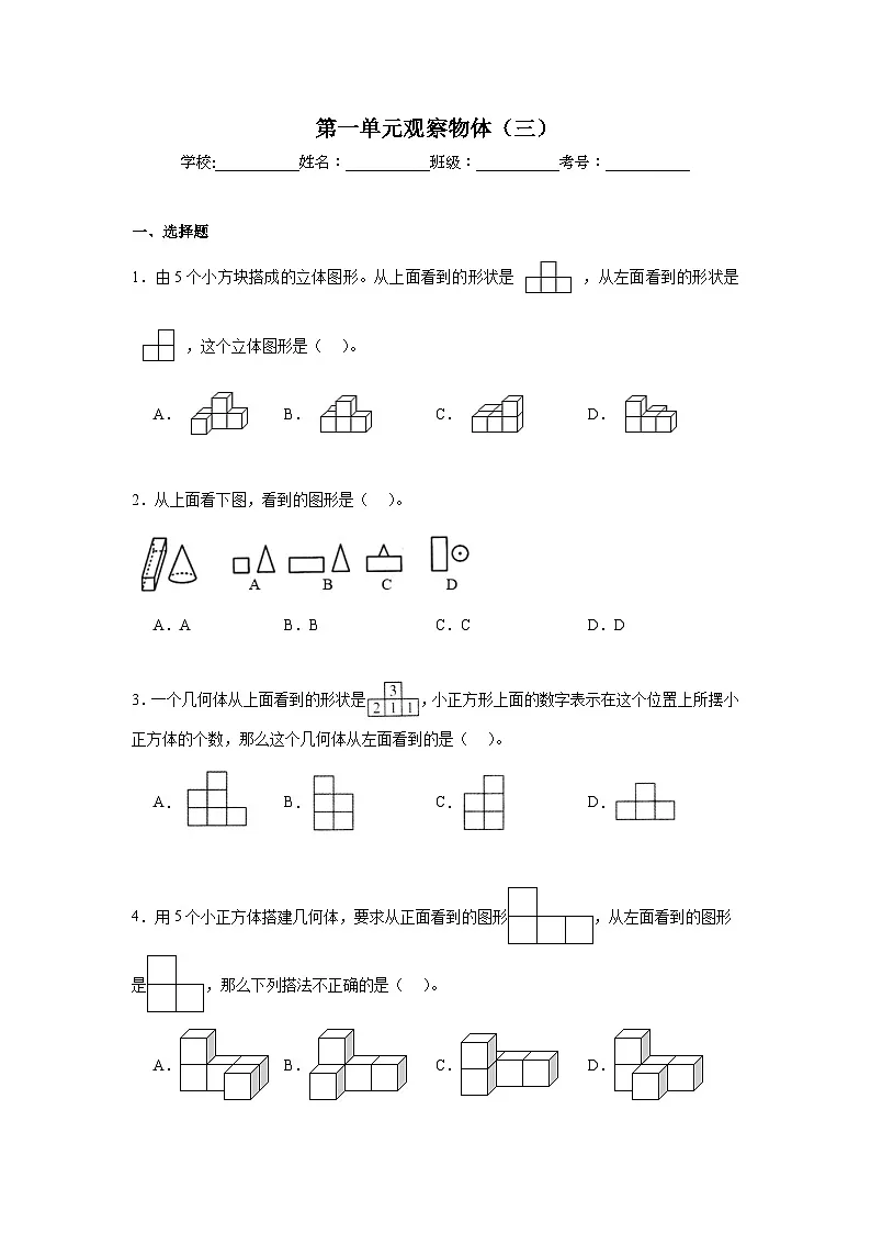 第一单元观察物体（三）同步练习 人教版数学五年级下册第1页