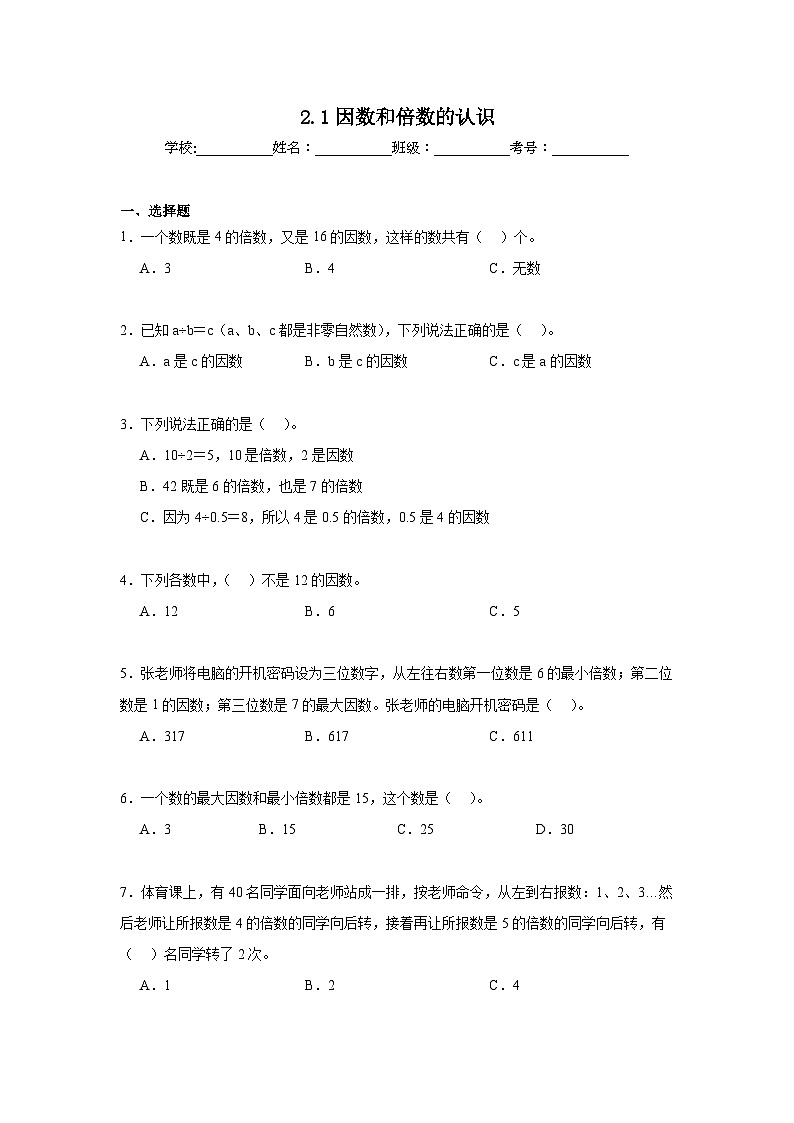 2.1因数和倍数的认识同步练习  人教版数学五年级下册第1页