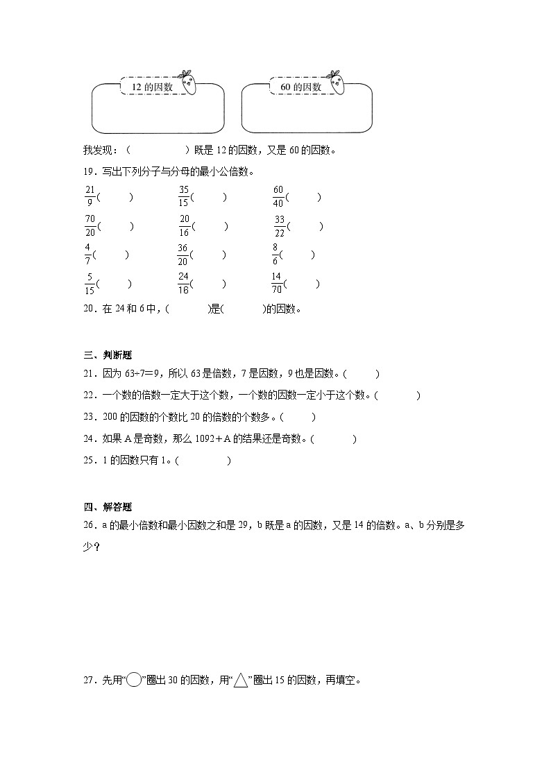 2.1因数和倍数的认识同步练习  人教版数学五年级下册第3页