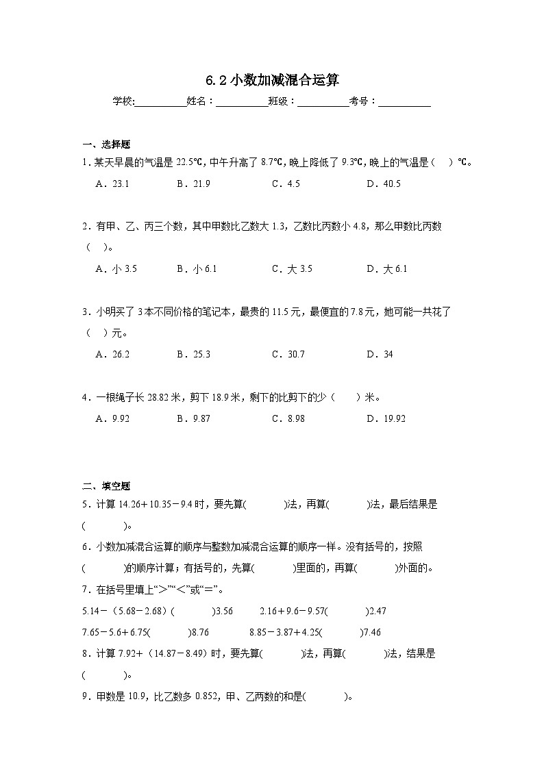 6.2小数加减混合运算同步练习  人教版数学四年级下册第1页
