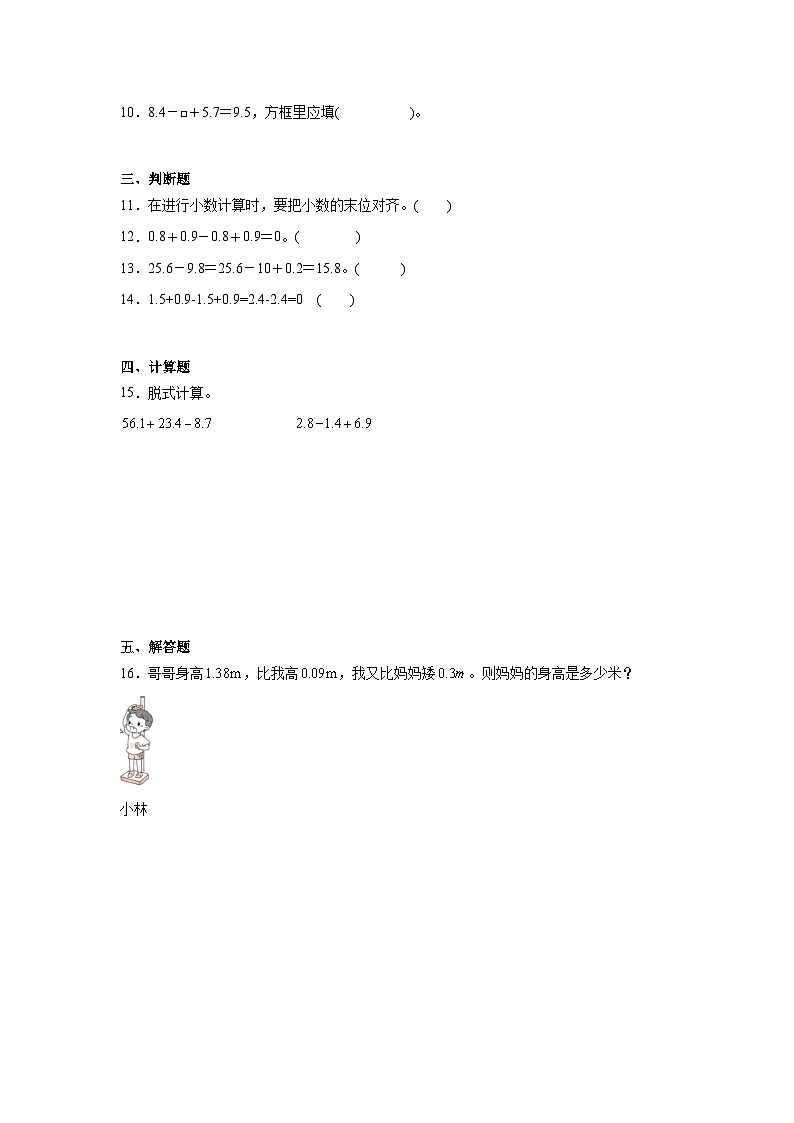 6.2小数加减混合运算同步练习  人教版数学四年级下册第2页