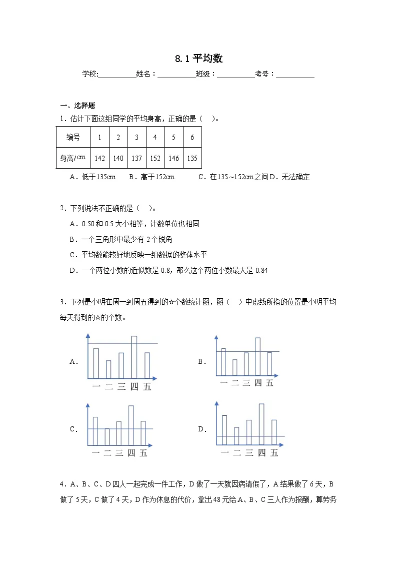 8.1平均数同步练习 人教版数学四年级下册第1页