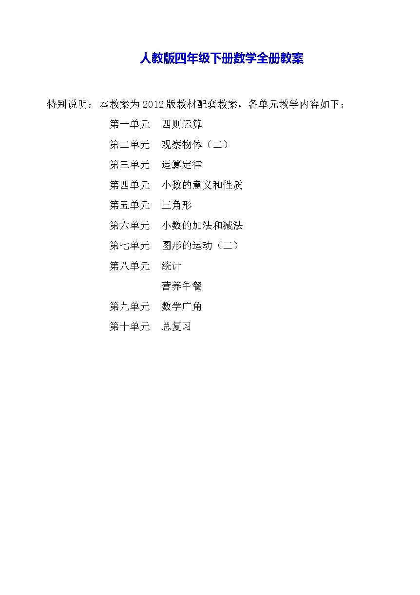 人教版四年级下册数学-全册教案第1页