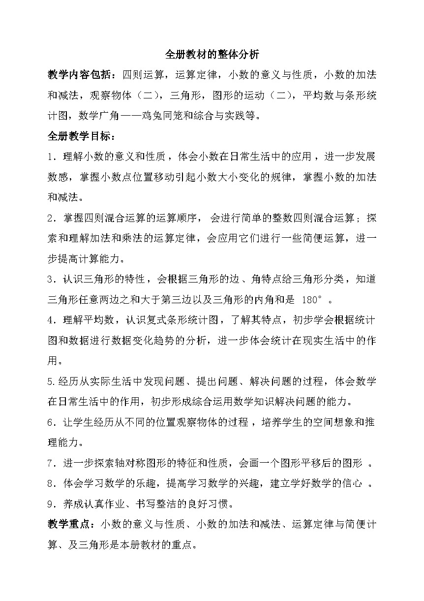 人教版四年级下册数学-全册教案第2页