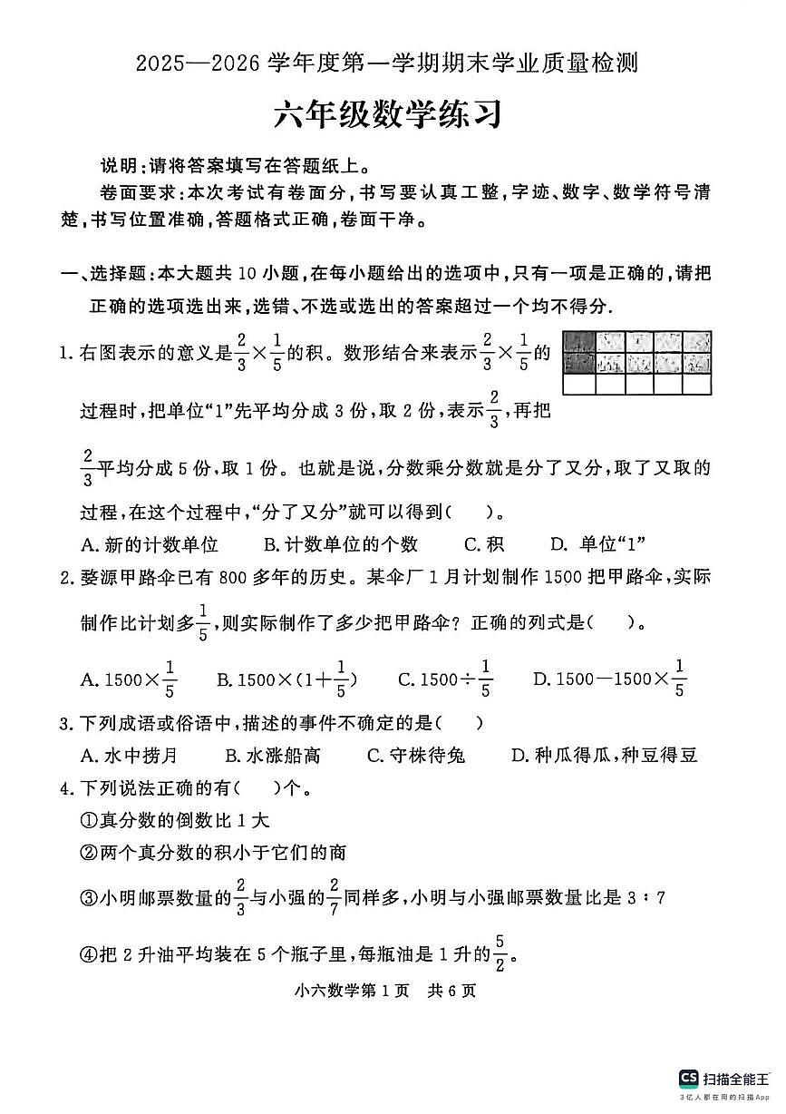 山东德州市禹城市2025-2026学年六年级上学期期末数学试题第1页