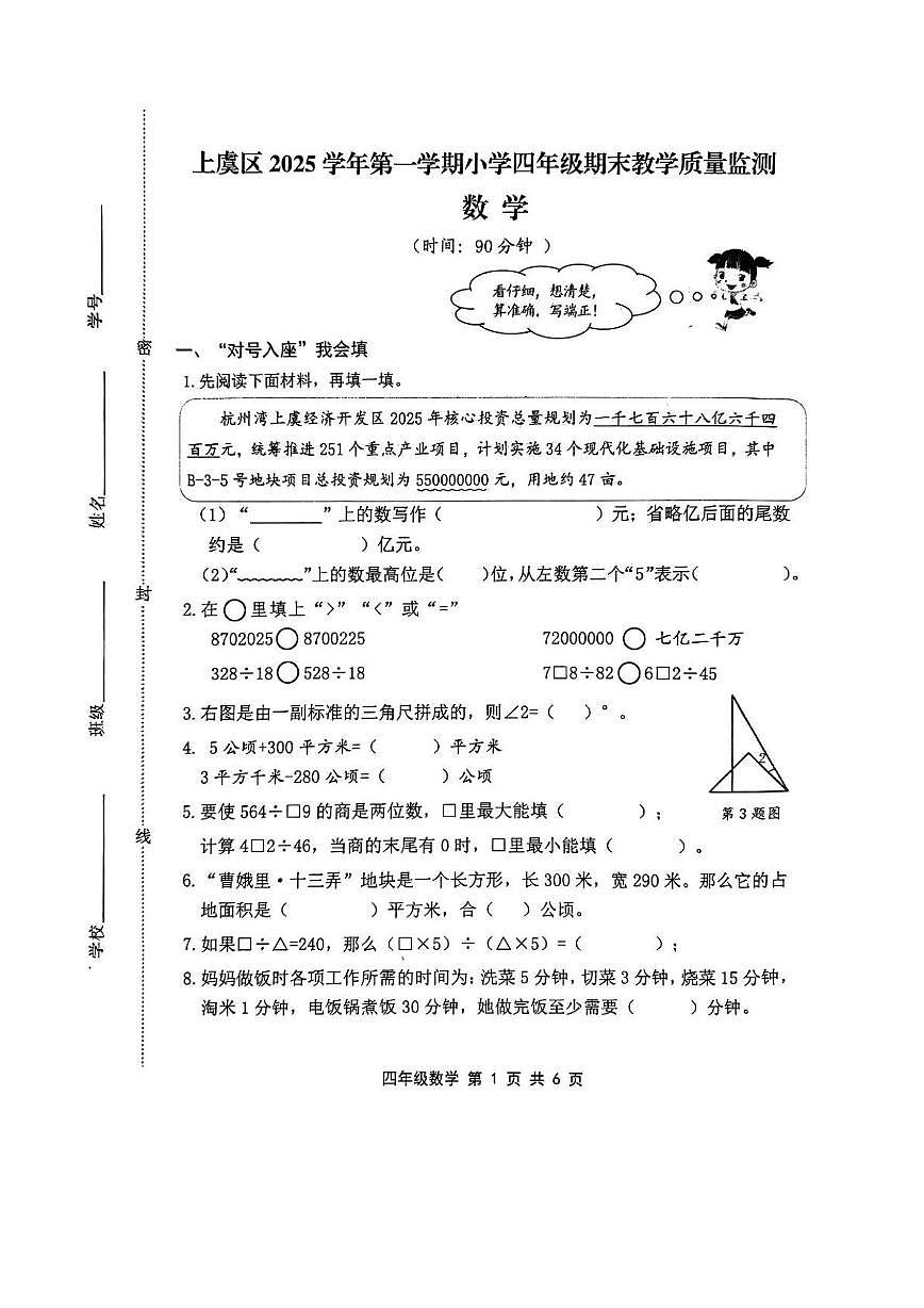 浙江绍兴市上虞区2025-2026学年第一学期期末教学质量监测四年级数学试卷第1页