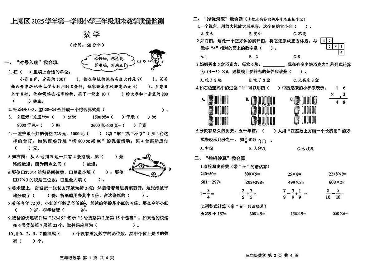 浙江绍兴市上虞区2025学年第一学期小学三年级期末教学质量监测数学第1页