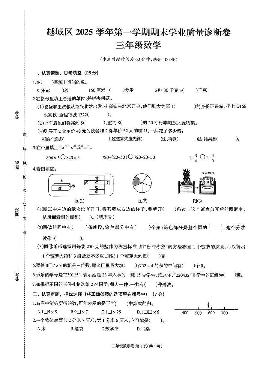 浙江绍兴市越城区2025-2026学年第一学期期末学业质量诊断三年级上学期数学试卷第1页