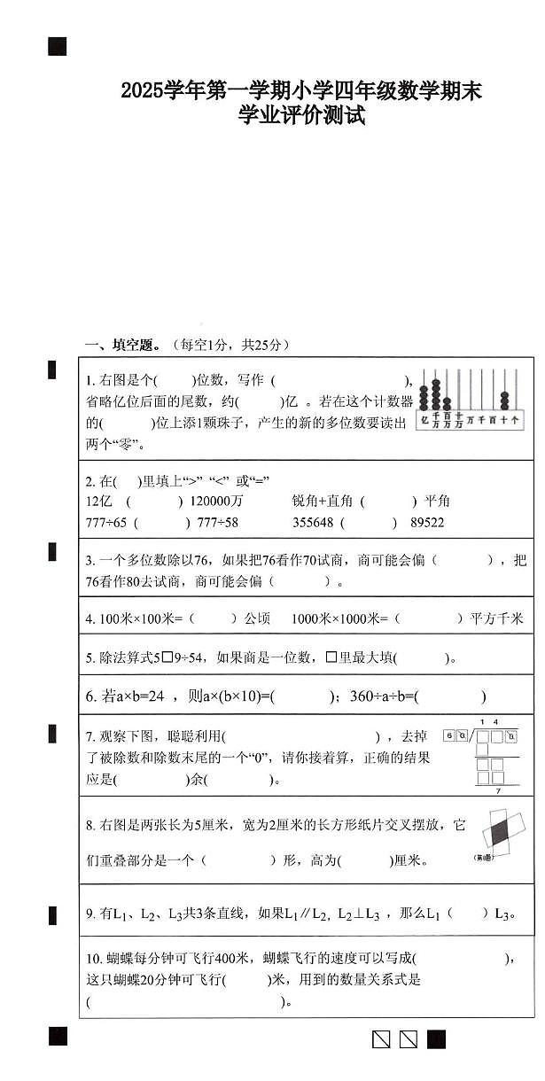 浙江省绍兴市柯桥区2025-2026学年第一学期四年级数学期末试卷第1页