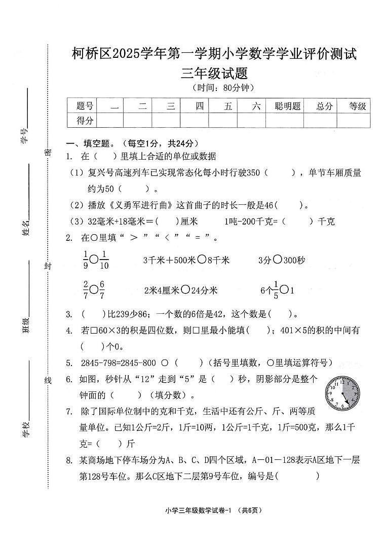 浙江绍兴市柯桥区2025-2026学年第一学期三年级数学期末试卷第1页