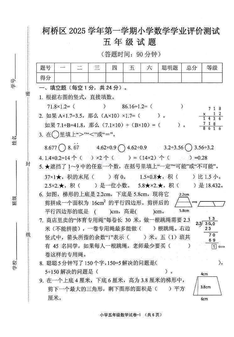 浙江绍兴市柯桥区2025-2026学年第一学期五年级数学期末试卷第1页