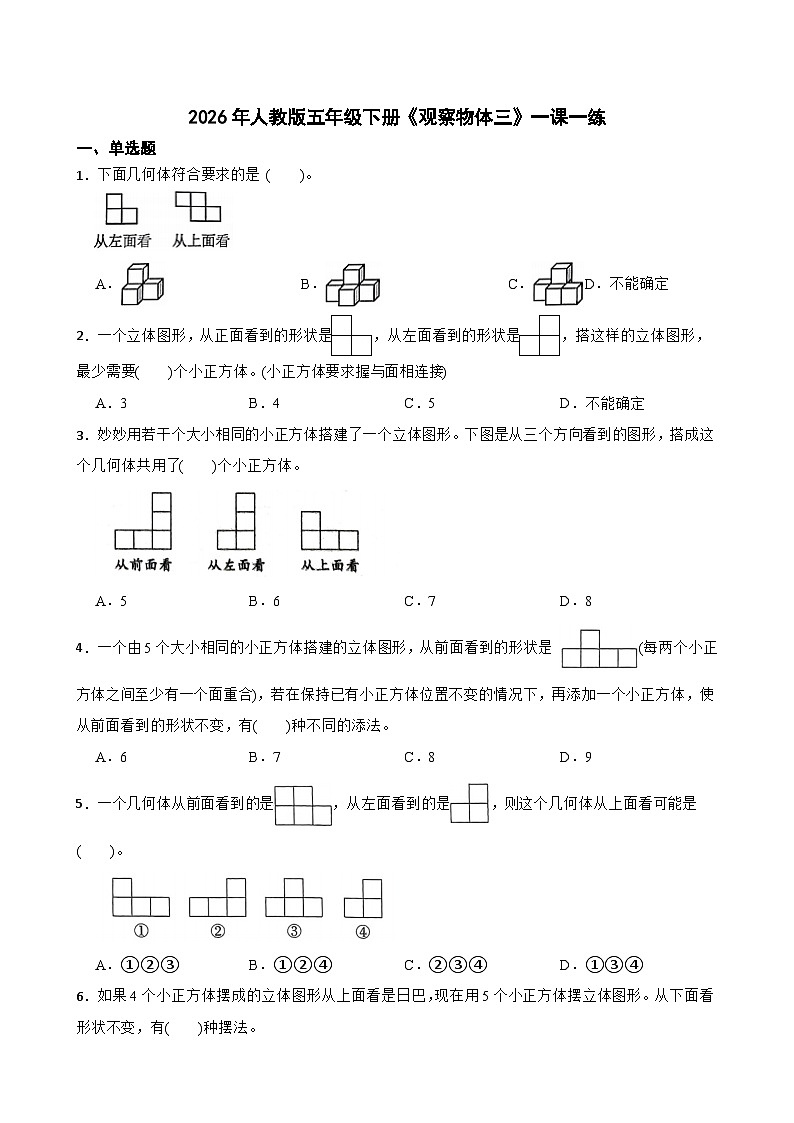 2026年人教版五年级下册《观察物体三》一课一练（含答案解析）第1页