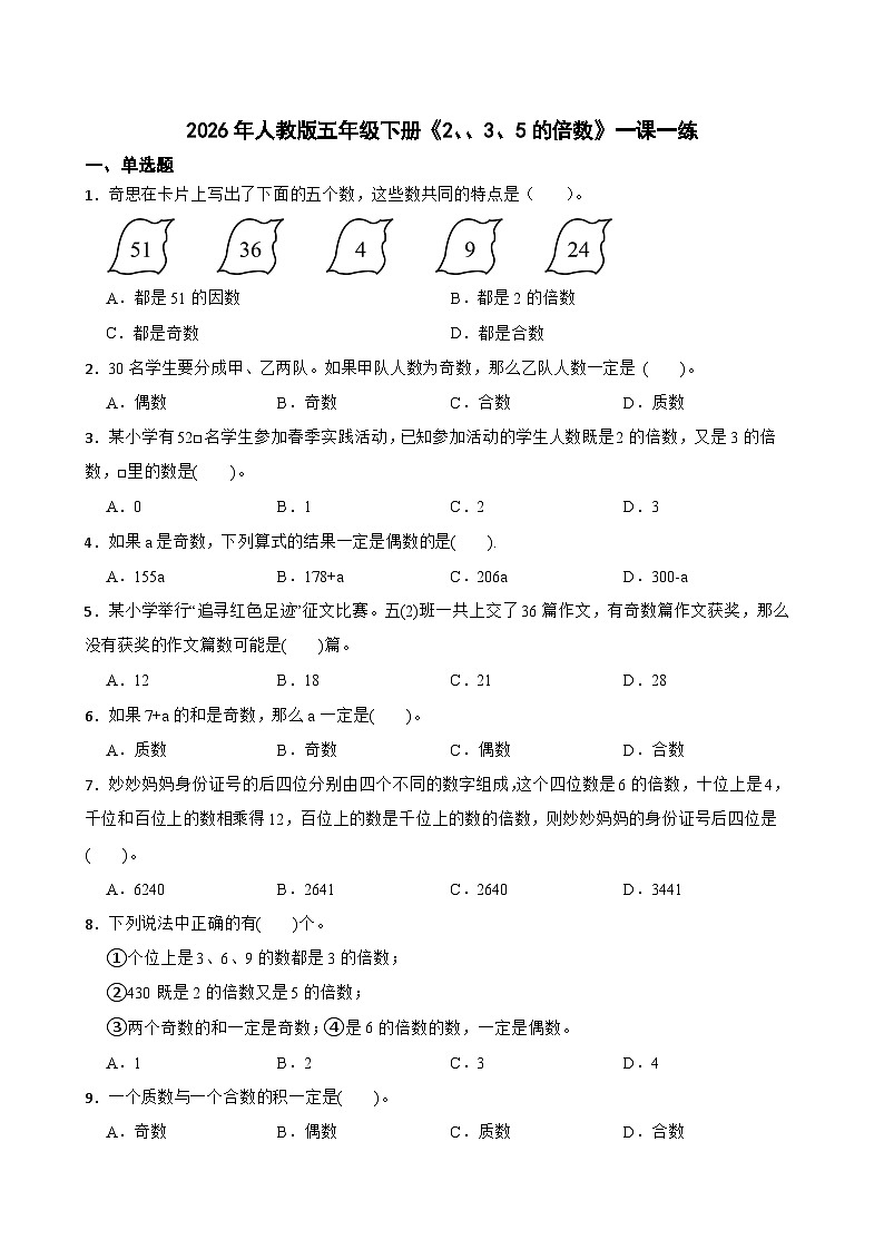 2026年人教版五年级下册《2、、3、5的倍数》一课一练（含答案解析）第1页