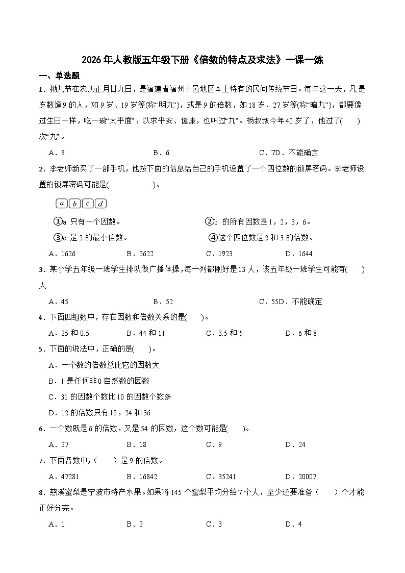 2026年人教版五年级下册《倍数的特点及求法》一课一练（含答案解析）第1页
