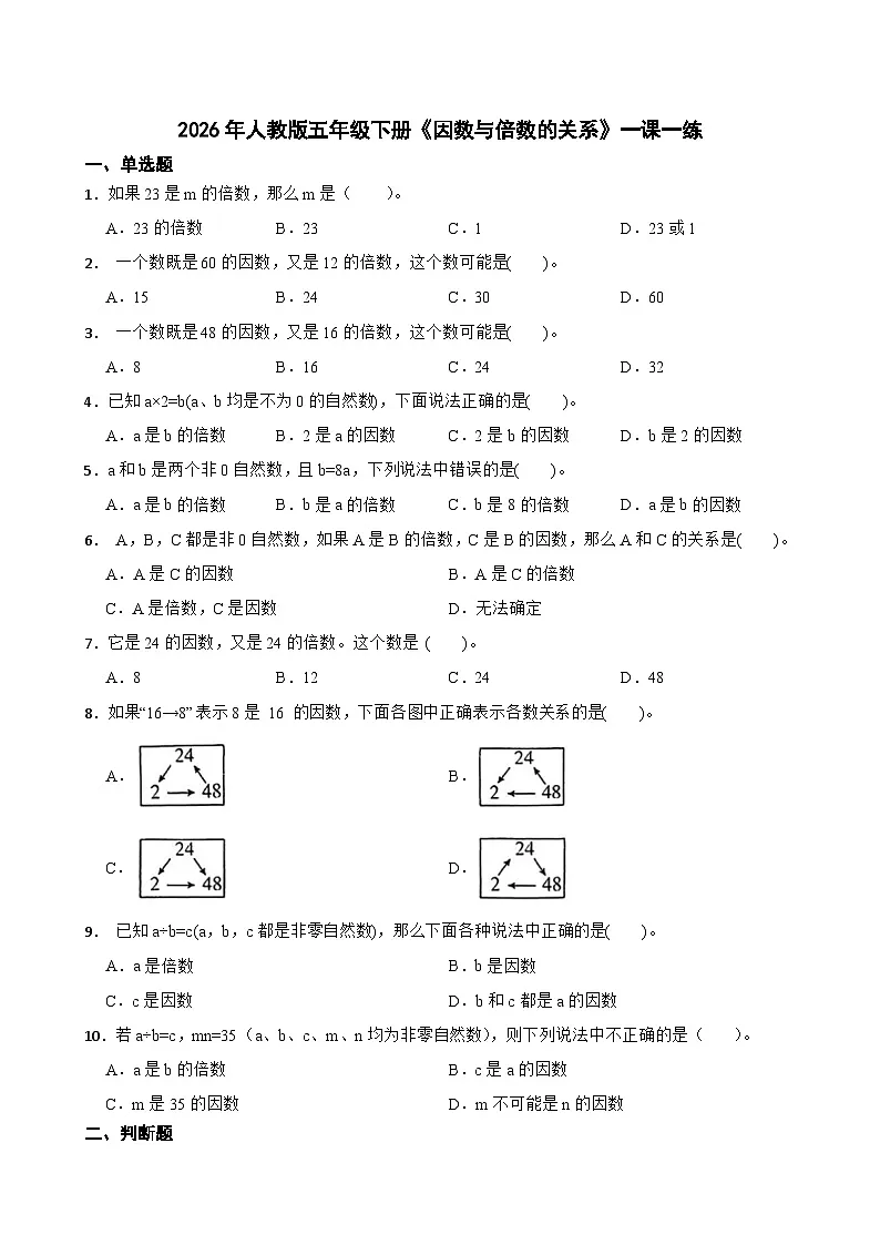2026年人教版五年级下册《因数与倍数的关系》一课一练（含答案解析）第1页