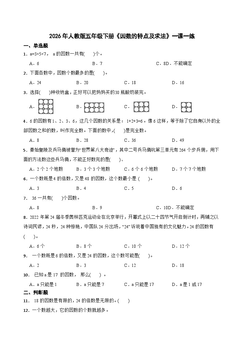 2026年人教版五年级下册《因数的特点及求法》一课一练（含答案解析）第1页
