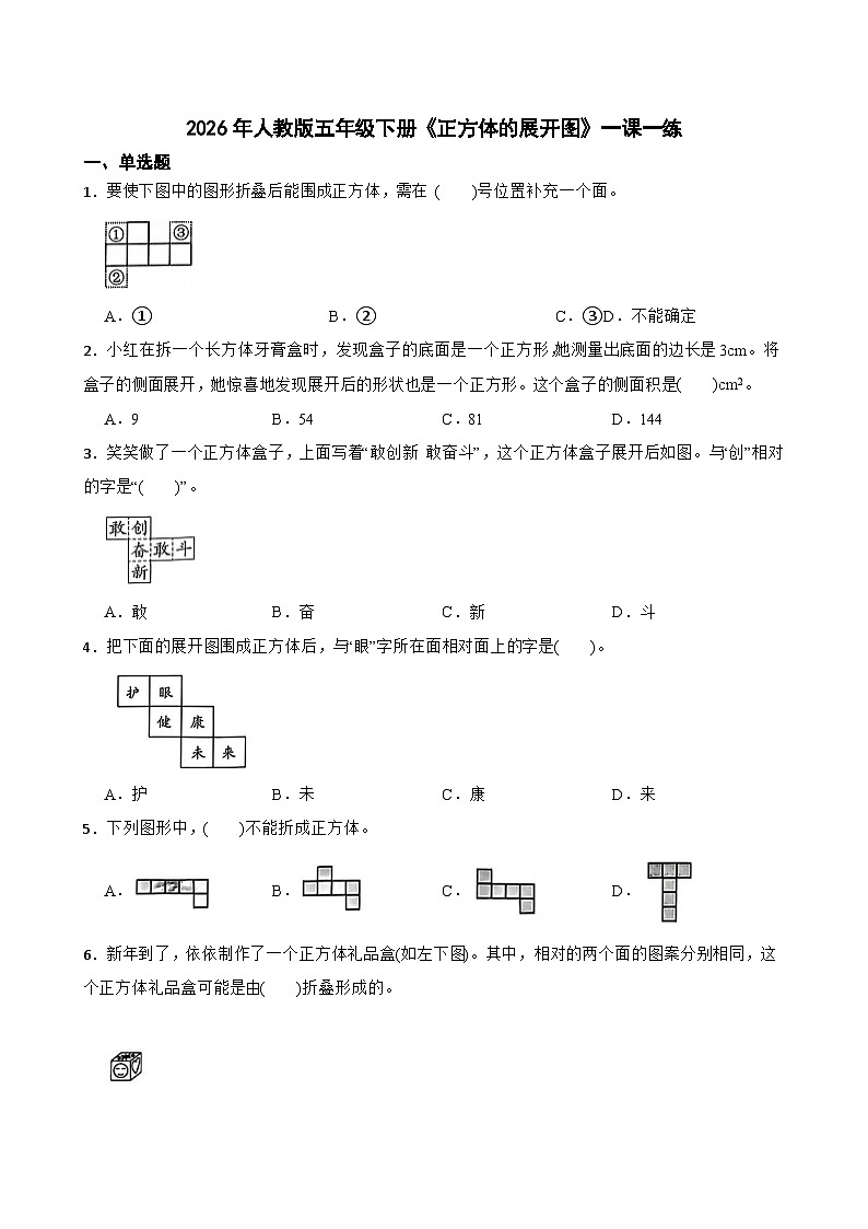 2026年人教版五年级下册《正方体的展开图》一课一练（含答案解析）第1页