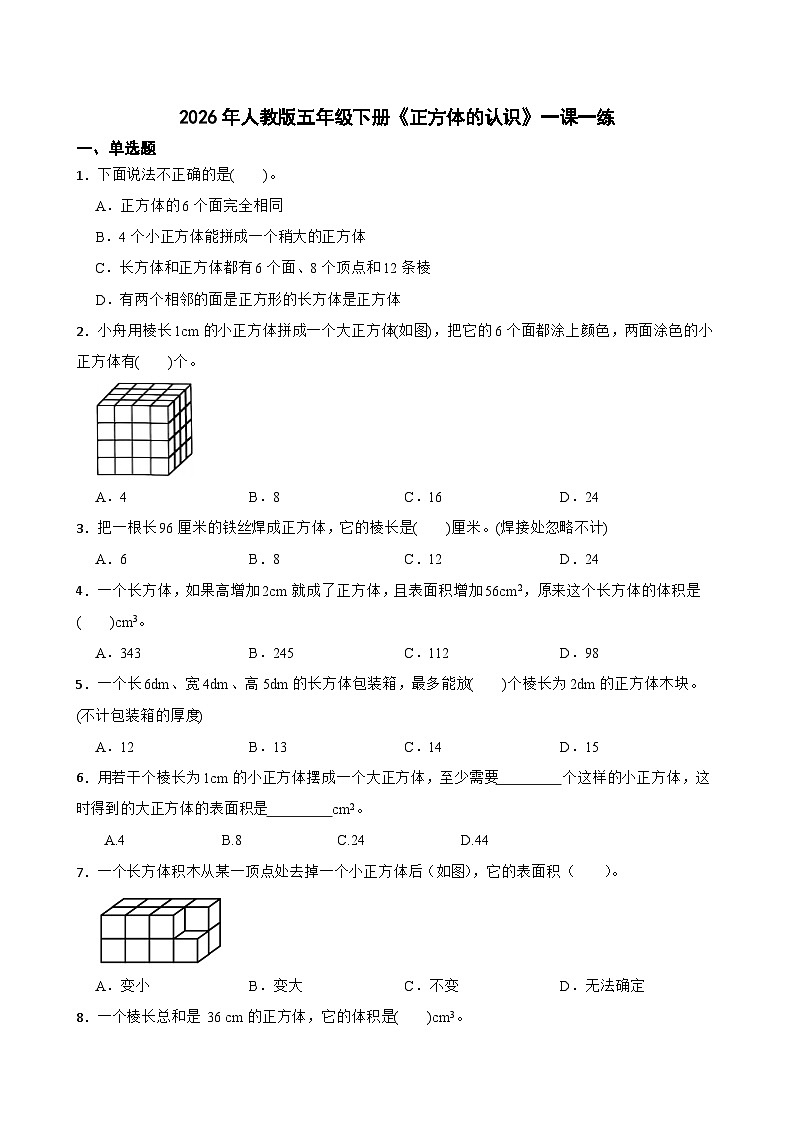 2026年人教版五年级下册《正方体的认识》一课一练（含答案解析）第1页