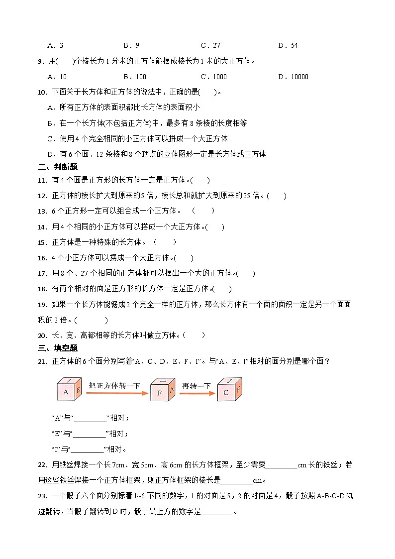 2026年人教版五年级下册《正方体的认识》一课一练（含答案解析）第2页