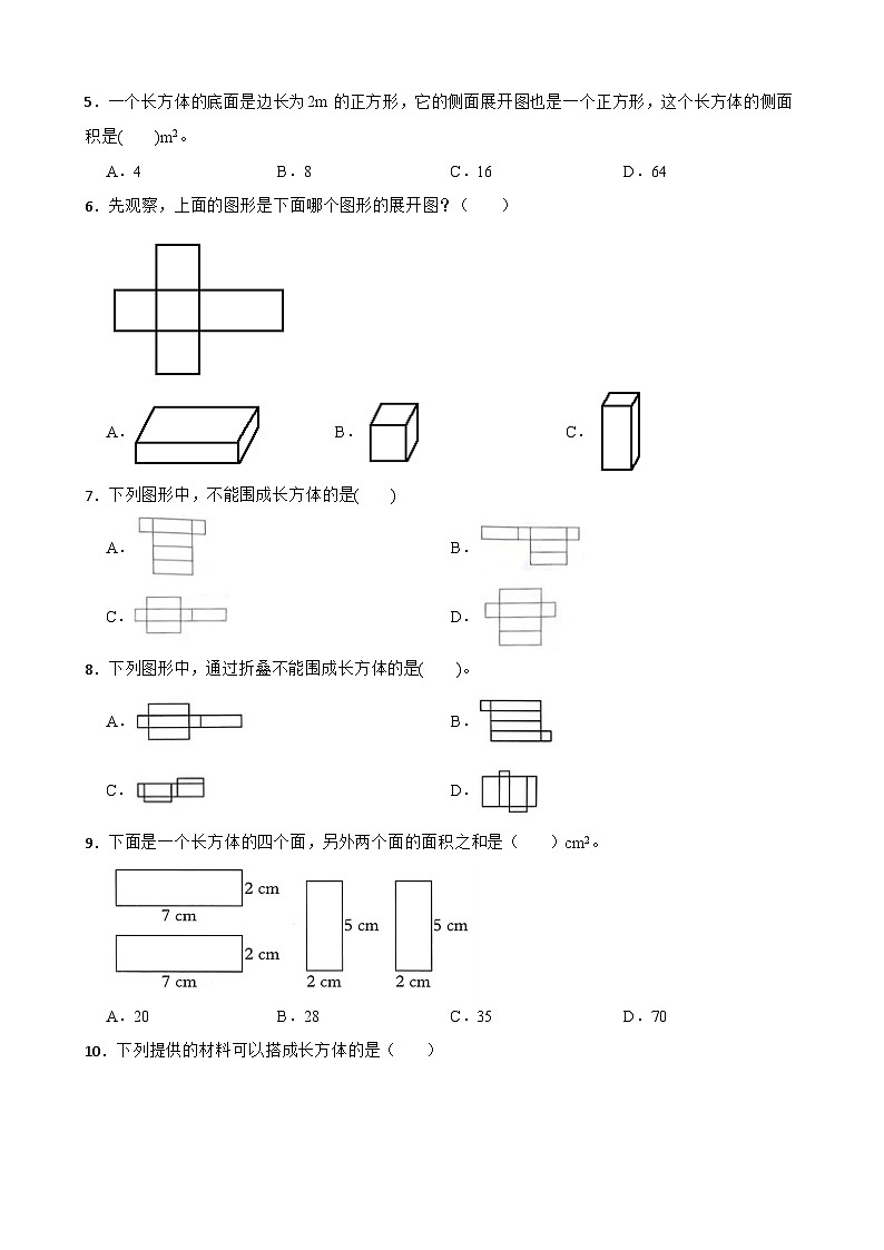 2026年人教版五年级下册《长方体的展开图》一课一练（含答案解析）第2页