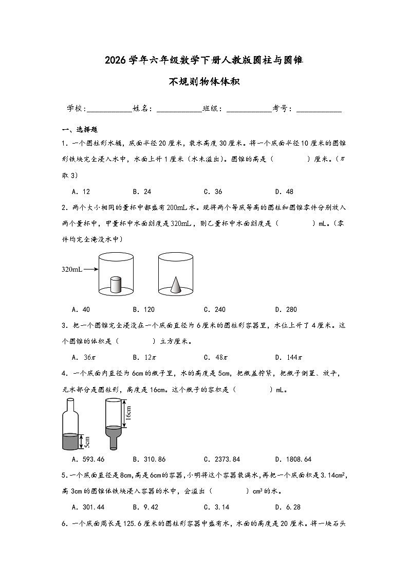 2026学年六年级数学下册人教版圆柱与圆锥不规则物体体积练习（含答案解析）第1页